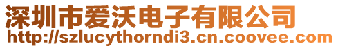 深圳市愛沃電子有限公司