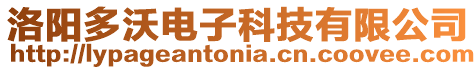 洛陽多沃電子科技有限公司