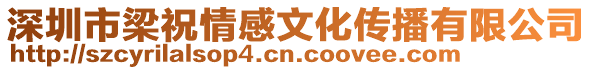 深圳市梁祝情感文化傳播有限公司