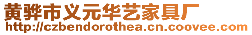 黃驊市義元華藝家具廠