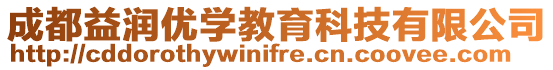 成都益潤優學教育科技有限公司