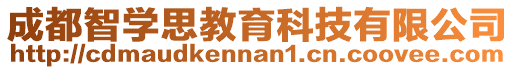 成都智學思教育科技有限公司