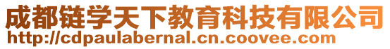 成都鏈學天下教育科技有限公司