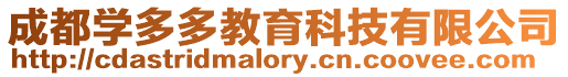 成都學(xué)多多教育科技有限公司
