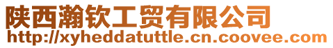 陜西瀚欽工貿有限公司