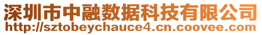 深圳市中融數(shù)據(jù)科技有限公司
