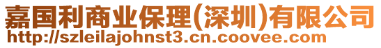 嘉國利商業保理(深圳)有限公司