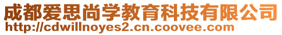 成都愛思尚學教育科技有限公司