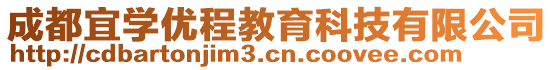成都宜學優(yōu)程教育科技有限公司