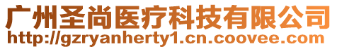 廣州圣尚醫療科技有限公司