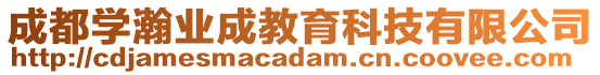 成都學(xué)瀚業(yè)成教育科技有限公司
