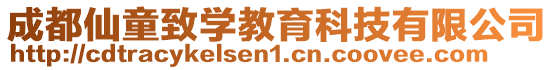 成都仙童致學(xué)教育科技有限公司
