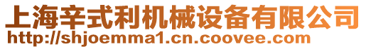 上海辛式利機械設備有限公司