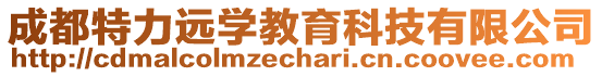 成都特力遠學教育科技有限公司