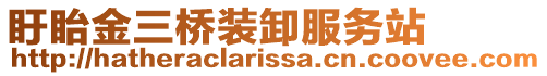 盱眙金三橋裝卸服務(wù)站