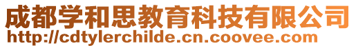 成都學和思教育科技有限公司