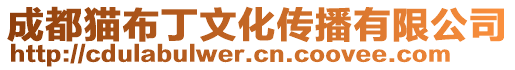 成都貓布丁文化傳播有限公司