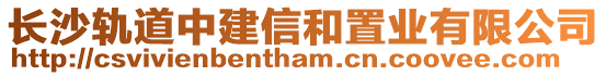長(zhǎng)沙軌道中建信和置業(yè)有限公司