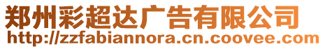 鄭州彩超達廣告有限公司