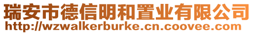 瑞安市德信明和置業有限公司