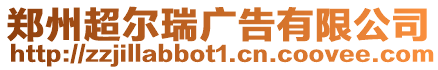 鄭州超爾瑞廣告有限公司