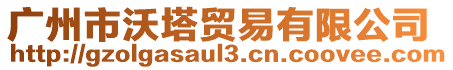 廣州市沃塔貿易有限公司