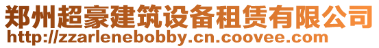 鄭州超豪建筑設備租賃有限公司