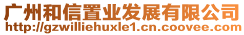 廣州和信置業發展有限公司