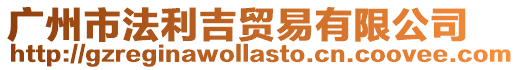 廣州市法利吉貿易有限公司
