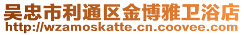 吳忠市利通區金博雅衛浴店