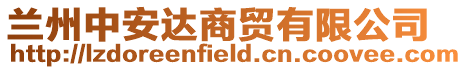 蘭州中安達商貿有限公司