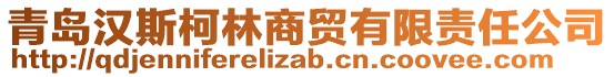 青島漢斯柯林商貿(mào)有限責(zé)任公司