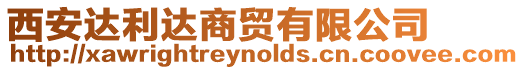 西安達利達商貿有限公司