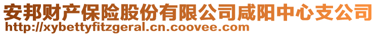 安邦財產(chǎn)保險股份有限公司咸陽中心支公司