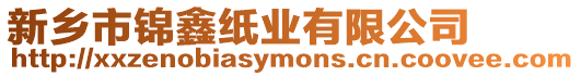 新鄉市錦鑫紙業有限公司