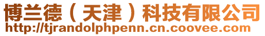 博蘭德（天津）科技有限公司