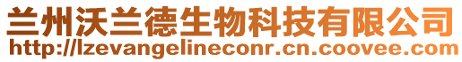 蘭州沃蘭德生物科技有限公司