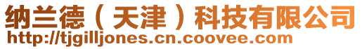 納蘭德(天津)科技有限公司