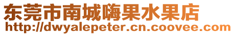 東莞市南城嗨果水果店