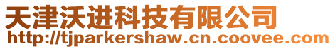 天津沃進(jìn)科技有限公司
