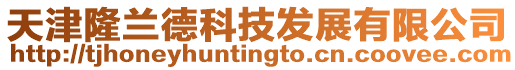 天津隆蘭德科技發展有限公司