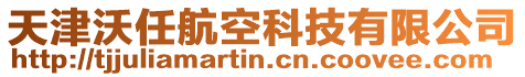 天津沃任航空科技有限公司