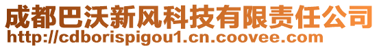 成都巴沃新风科技有限责任公司