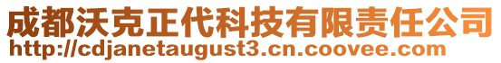 成都沃克正代科技有限责任公司