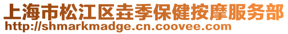 上海市松江区垚季保健按摩服务部