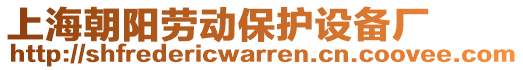 上海朝陽勞動保護設(shè)備廠