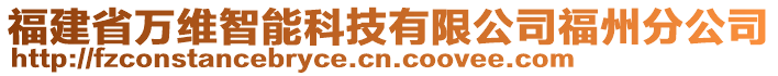 福建省萬維智能科技有限公司福州分公司