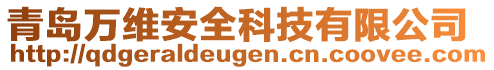 青島萬維安全科技有限公司