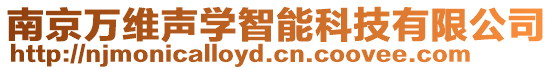 南京萬(wàn)維聲學(xué)智能科技有限公司