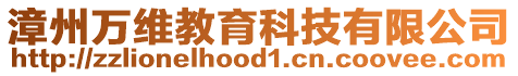 漳州萬(wàn)維教育科技有限公司